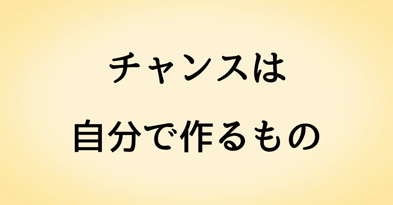 チャンスは自分で作るもの サタケ Note