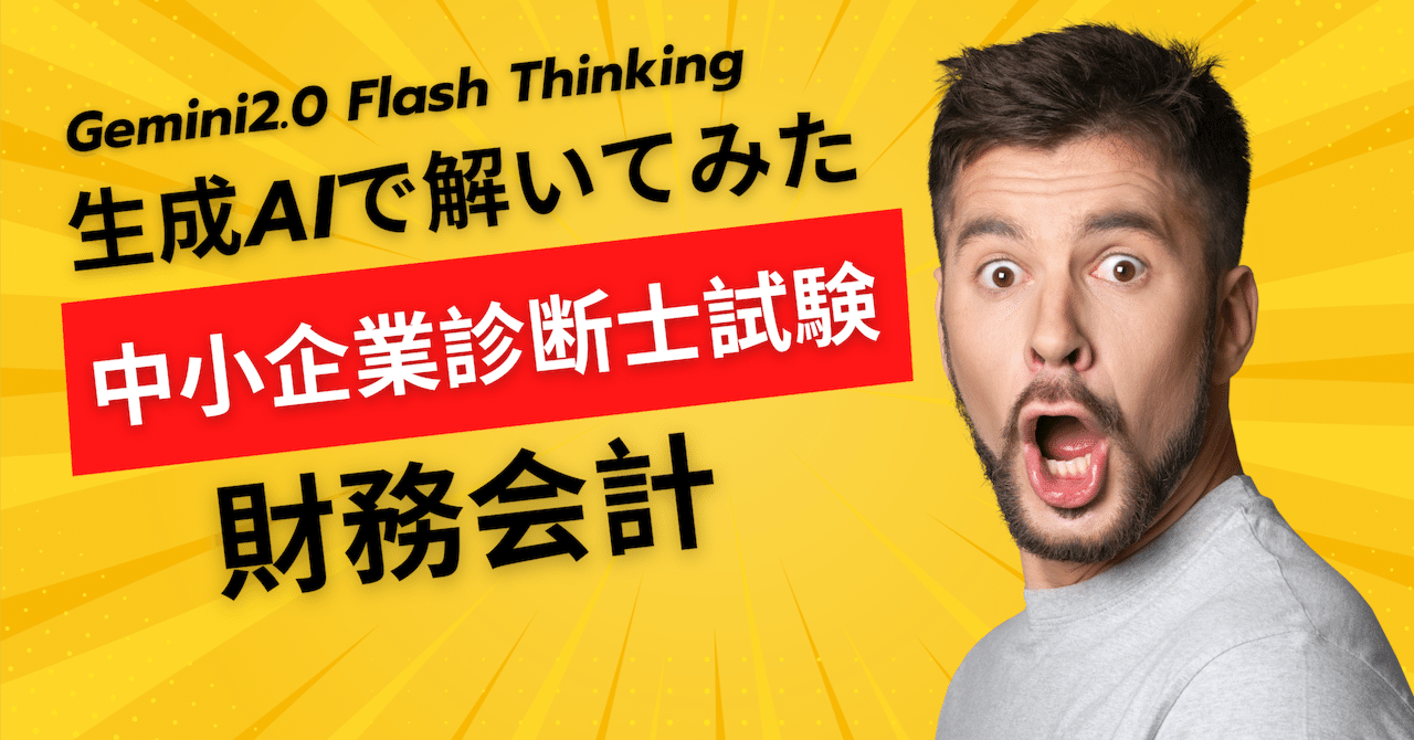 福袋 バースデイ 中小企業診断士の1次試験を生成AIで解いてみる〜Gemini2.0Flash ビジネス・経済