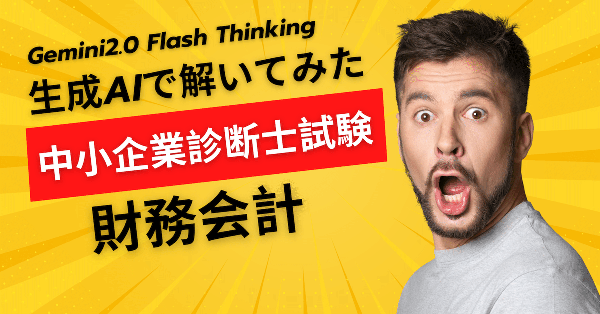 中小企業診断士の1次試験を生成AIで解いてみる〜Gemini2.0Flash