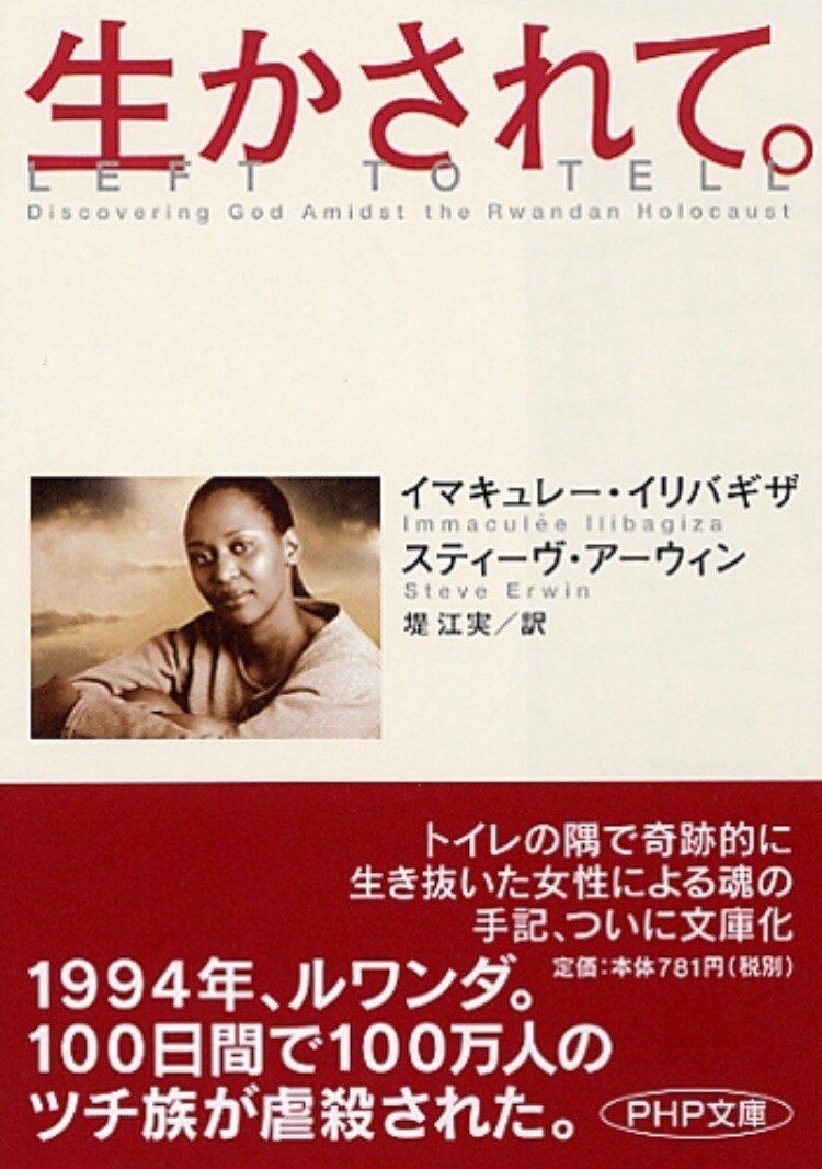 壁一枚を隔てて死と隣り合わせの91日間。かつては友だった隣人が悪魔に魂を売り渡し愛する家族を殺したとしても、希望を捨てず神の子として祈り、赦し、学び、生きた女性の物語。死に直面しても強い信仰はそれを超えることもある。イマキュレーが狭いトイレの中で英語を勉強するシーンは何か学びたいと考えている人に大きな勇気を与えること間違いなし。
#本　#読書　#読書感想文　#ルワンダ　#ルワンダ虐殺　#歴史　#残虐　#勇気　#勉強　#信仰心　#信仰　#宗教　#生きる