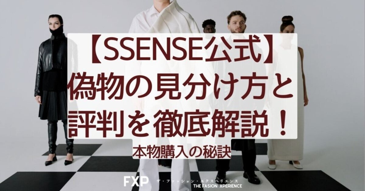 SSENSE公式】偽物の見分け方と評判を徹底解説!本物購入の秘訣 SSENSE公式】偽物の見分け方と評判を徹底解説!本物購入の秘訣