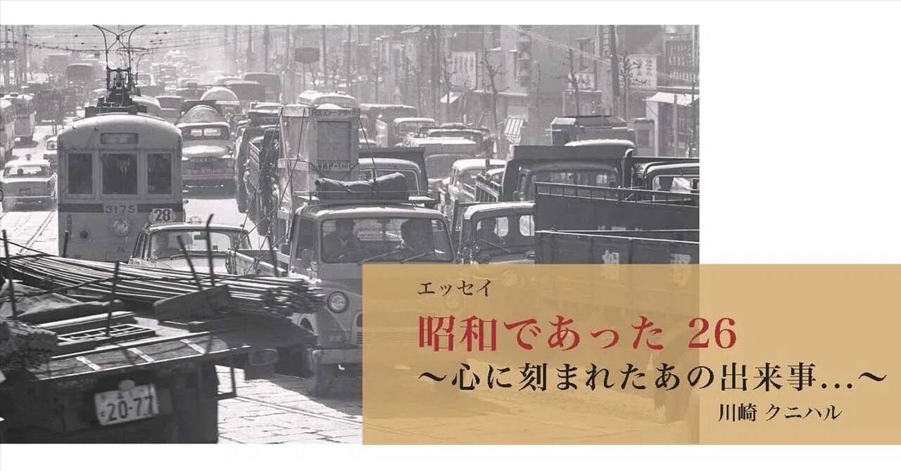 昭和であった26 〜 心に刻まれたあの出来事 〜｜川崎クニハル