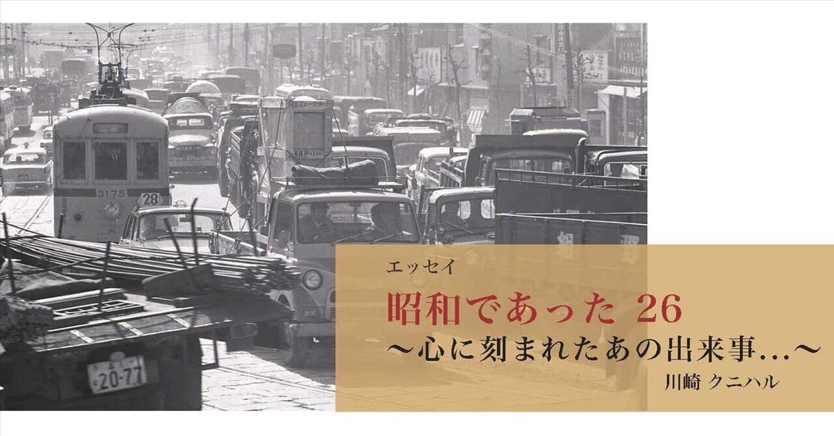 昭和であった26 〜 心に刻まれたあの出来事 〜｜川崎クニハル
