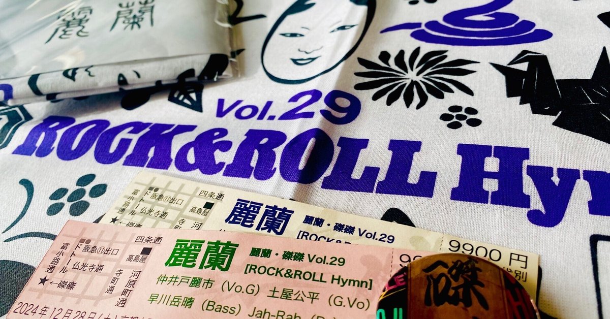 麗蘭・磔磔Vol.29［ROCK&ROLL Hymn］2024.12.28DAY1 /12.30 DAY3