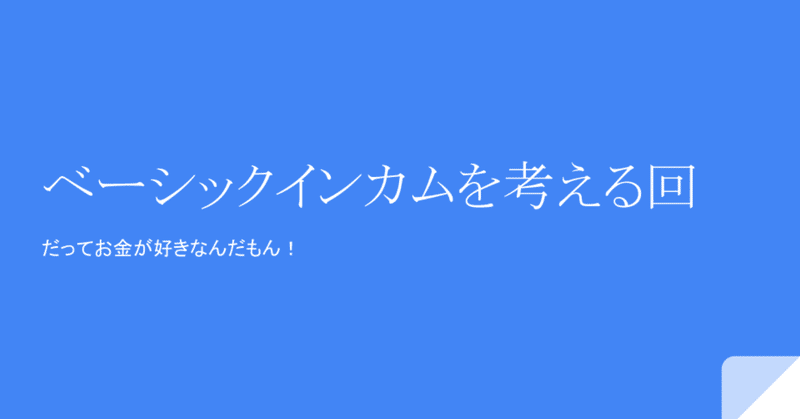 お金好きがベーシックインカムについて考えてみた。