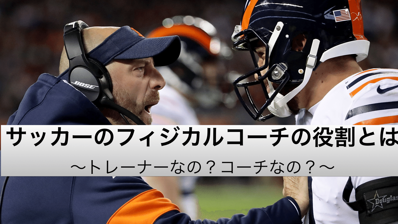 サッカーのフィジカルコーチの役割とは トレーナーなの コーチなの 宮脇晴己 フィジカルコーチ Note