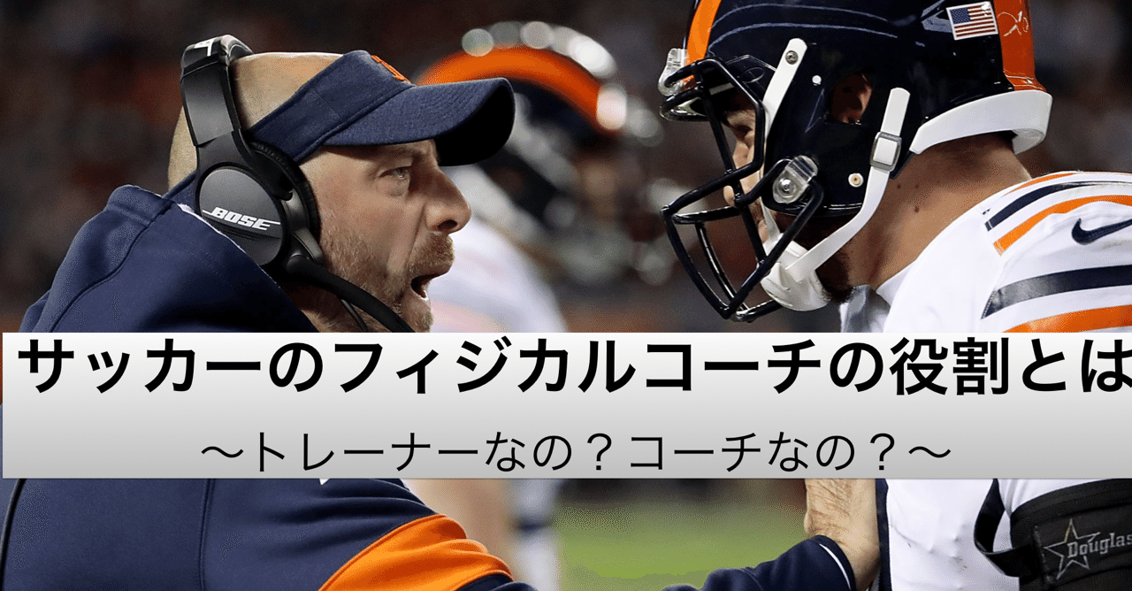 サッカーのフィジカルコーチの役割とは トレーナーなの コーチなの 宮脇晴己 フィジカルコーチ Note