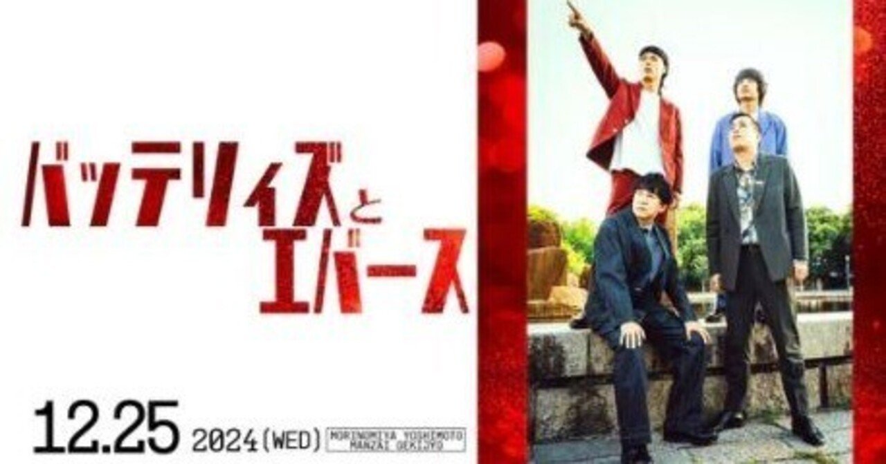 バッテリィズとエバース　ユニホーム　XL お笑いライブレポート07】バッテリィズとエバース｜真月らん