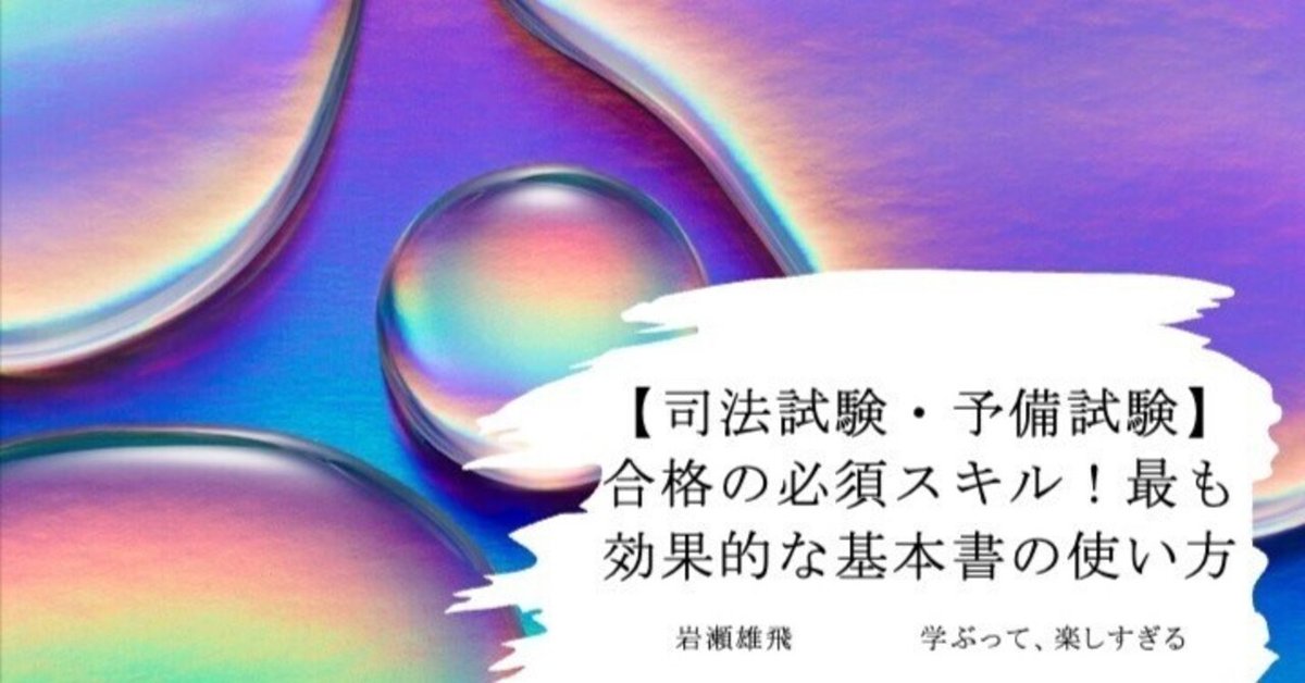 司法試験・予備試験】合格の必須スキル！最も効果的な基本書の