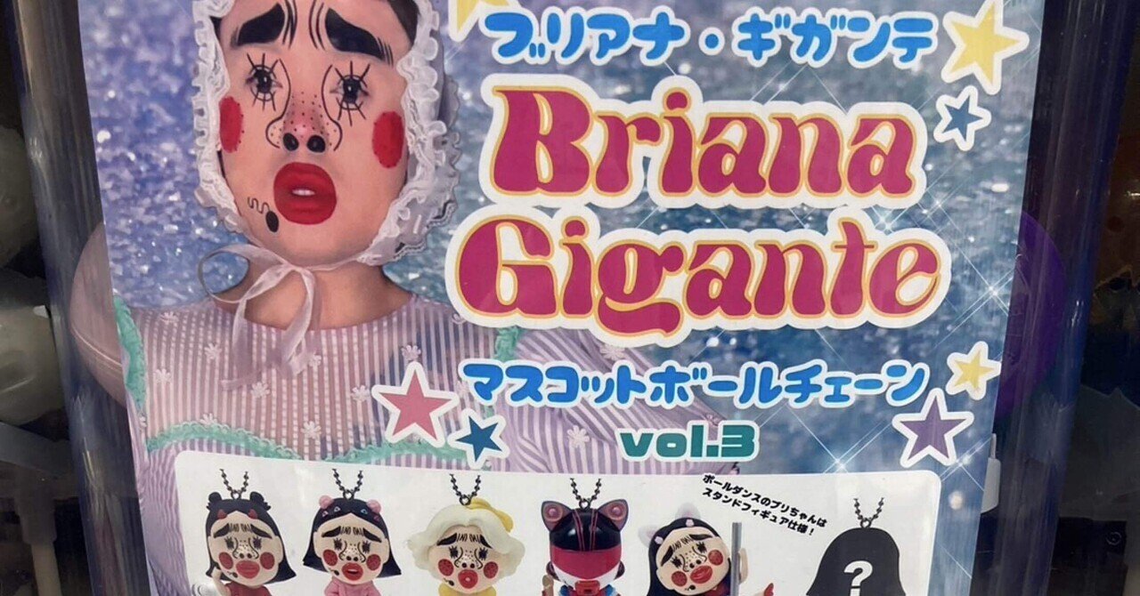 ブリアナ・ギガンテのガチャガチャGETしたよ！｜ひろかん