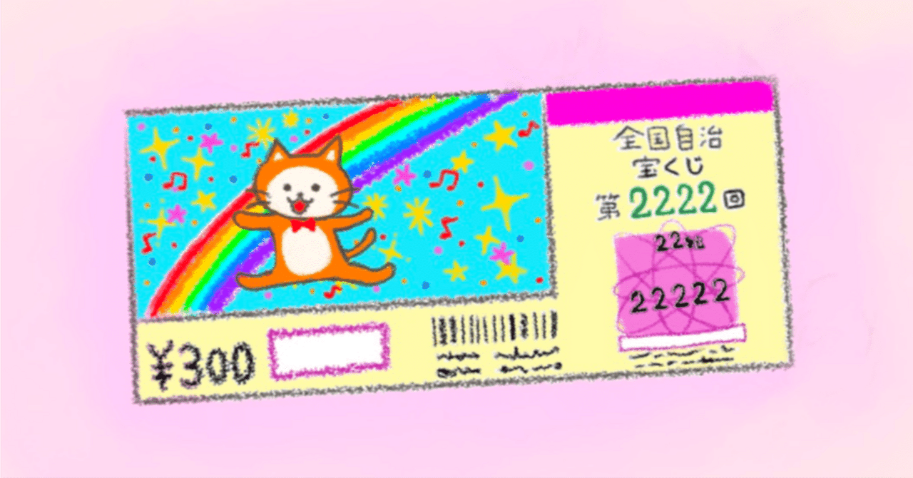 宝くじってどうやって買うの？」という人へ｜かにまろ｜ゲーム開発