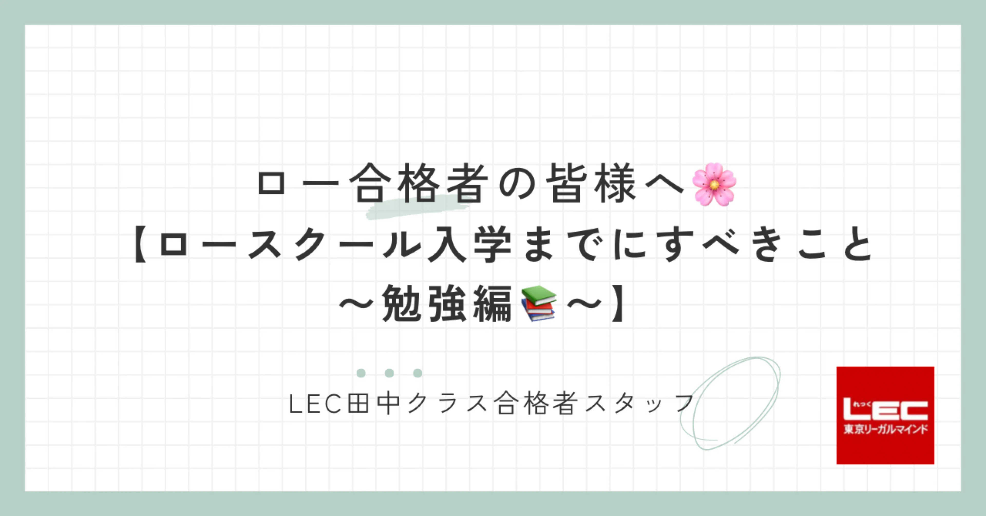 ロー合格者の皆様へ🌸【ロースクール入学までにすべきこと〜勉強