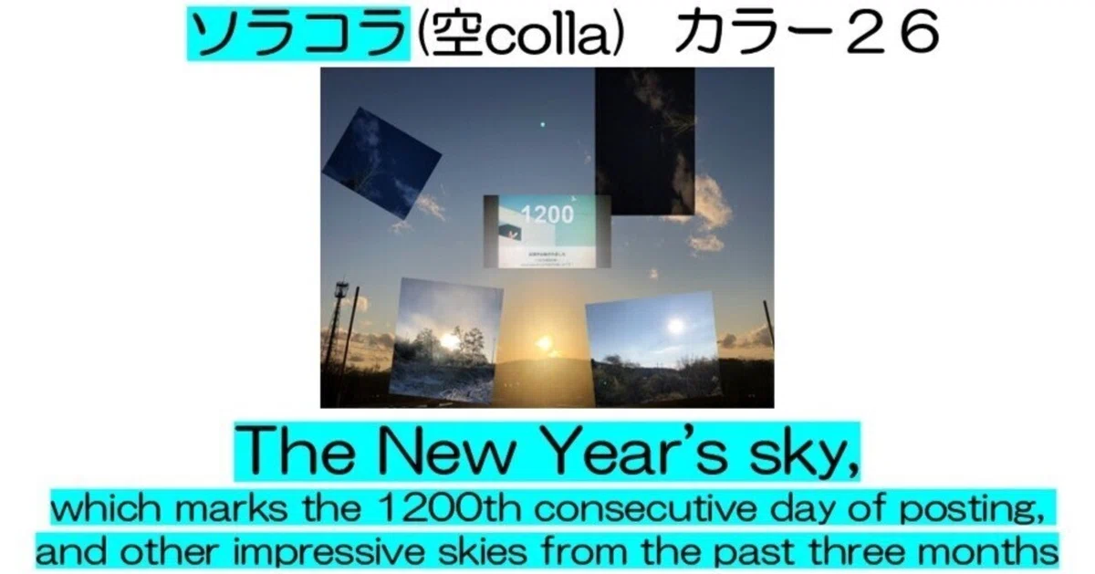 ソラコラ：カラー26（The New Year's sky, which marks the 1200th consecutive day ...
