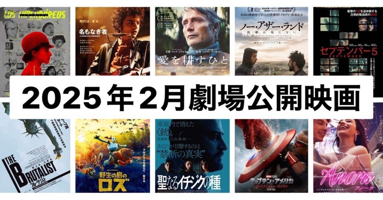 2月劇場公開映画！注目の11作品(2025)｜まつき