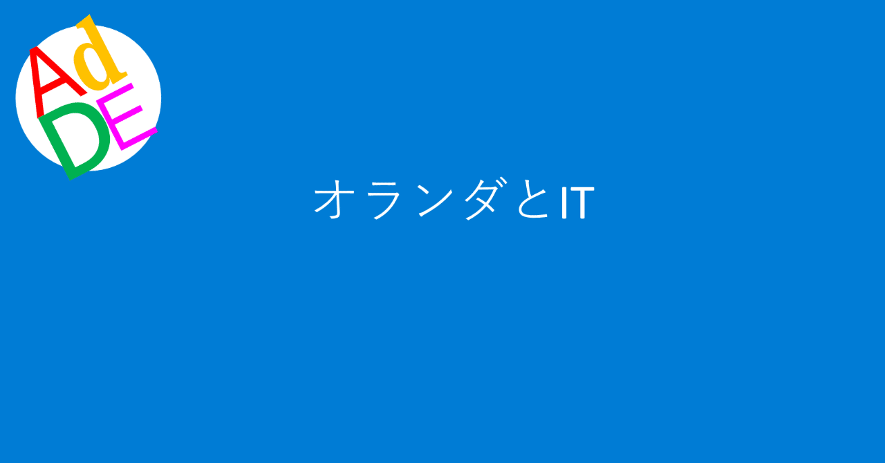 オランダとit May Adde 仮 Note オランダとit May Adde 仮 Note
