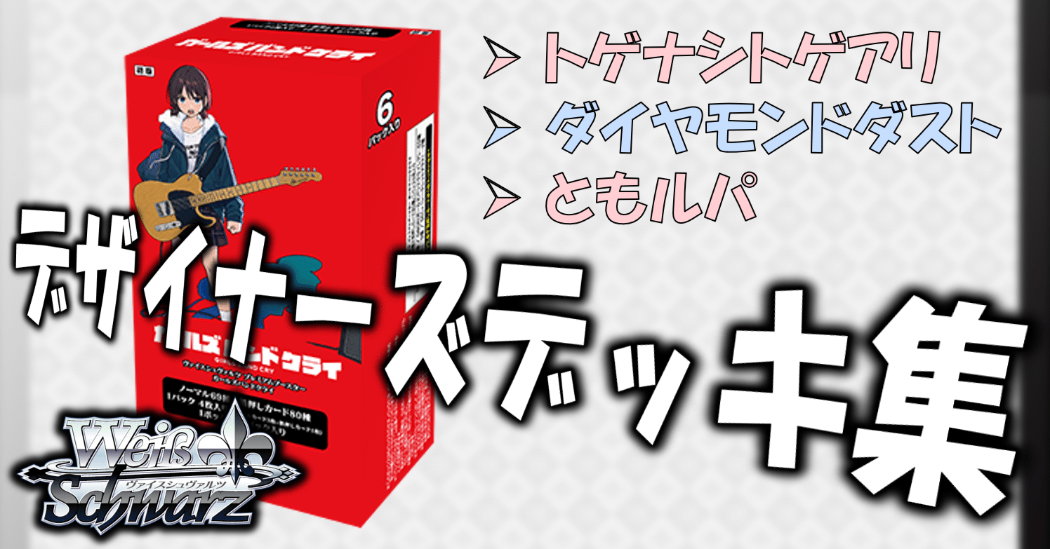 ここから始めるWS:ガールズバンドクライ【構築雑記】|しむ ここから始めるWS:ガールズバンドクライ【構築雑記】|しむ