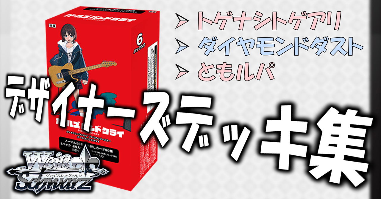 ここから始めるWS:ガールズバンドクライ【構築雑記】｜しむ