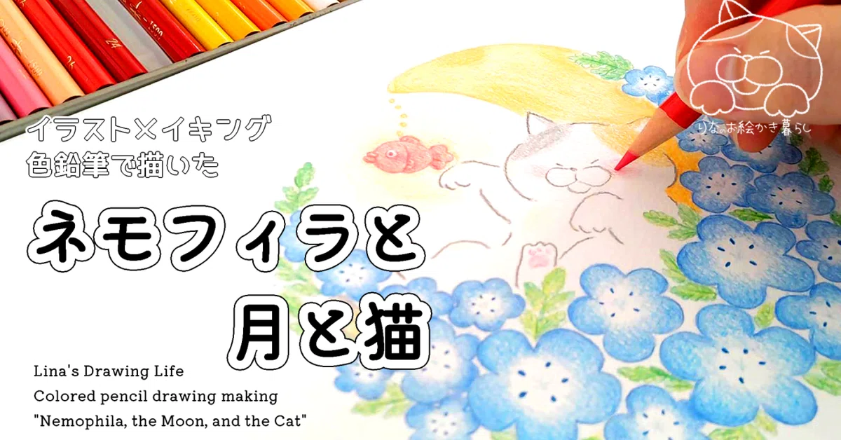 色鉛筆イラストメイキング「ネモフィラと月と猫」｜うすい りな