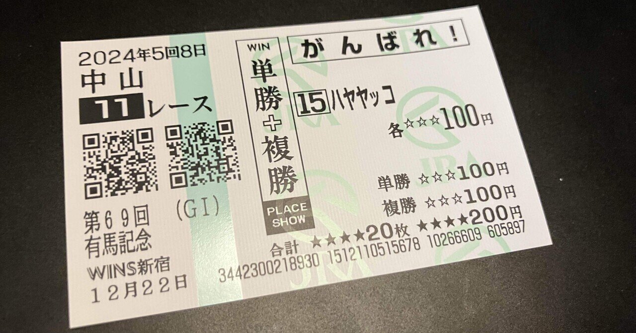 馬券」について調べてみた｜keita