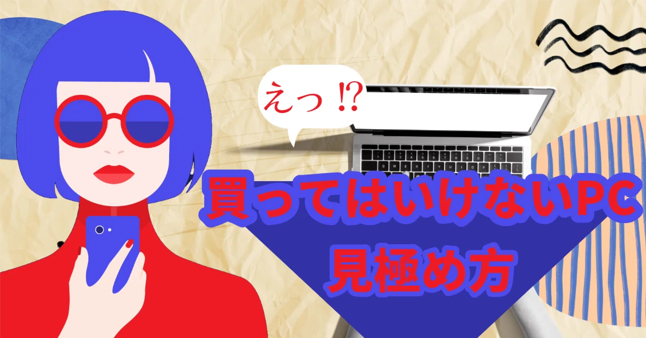 買ってはいけないPCの見極め方|スーザン 買ってはいけないPCの見極め方|スーザン