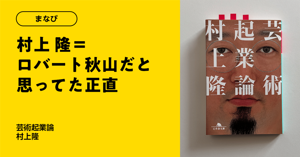 村上隆＝ロバート秋山だと思ってた正直｜961