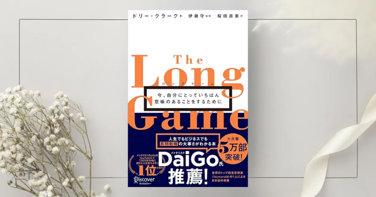 ロングゲーム 今、自分にとっていちばん意味のあることをするために