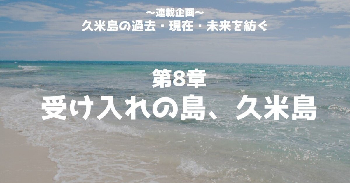 復刻版：久米島の過去・現在・未来を紡ぐ】第8章「受け入れの島