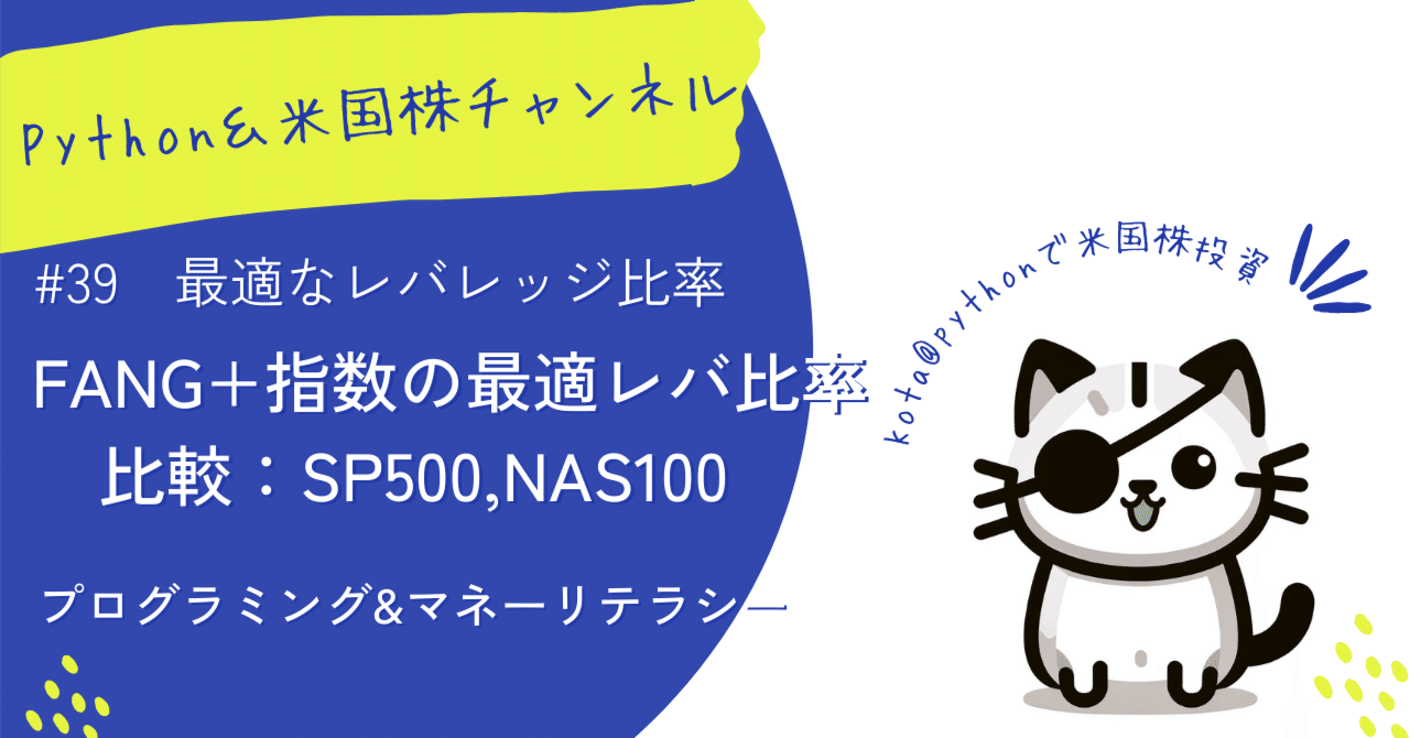 FANG+指数の最適レバレッジ比率｜Kota＠Python＆米国株投資チャンネル