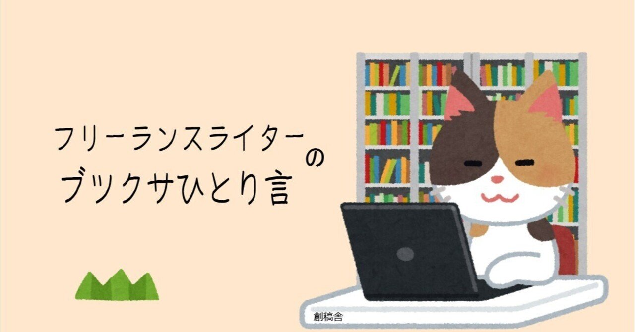 取材商法”を疑われない取材依頼のしかた｜創稿舎@Book writer／#取材 #書籍 #ライター