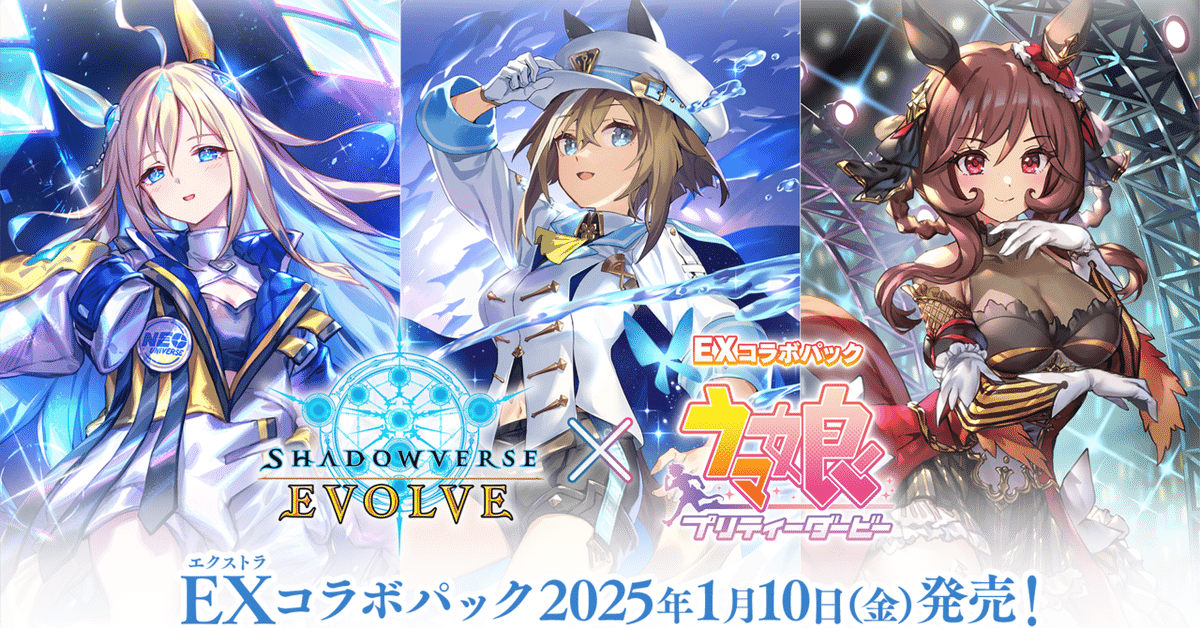 シャドウバースエボルヴ】EXコラボパック「ウマ娘プリティー シャドウバースエボルヴ】EXコラボパック「ウマ娘プリティー