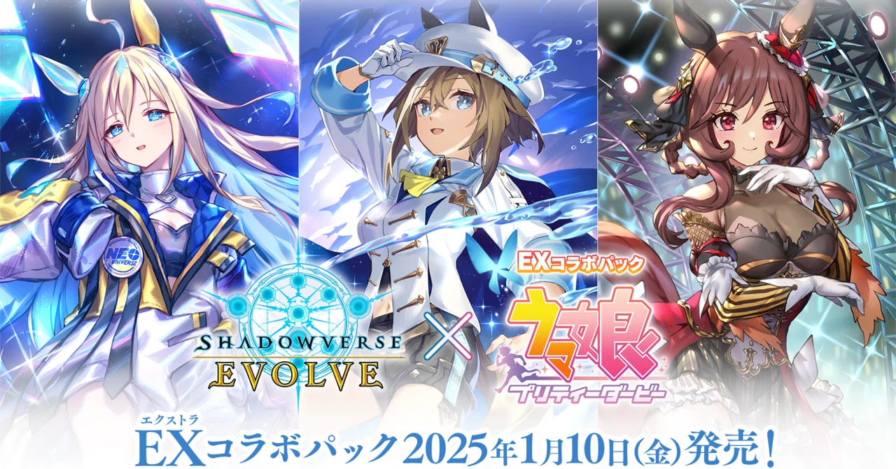 シャドウバースエボルヴ】EXコラボパック「ウマ娘プリティーダービー