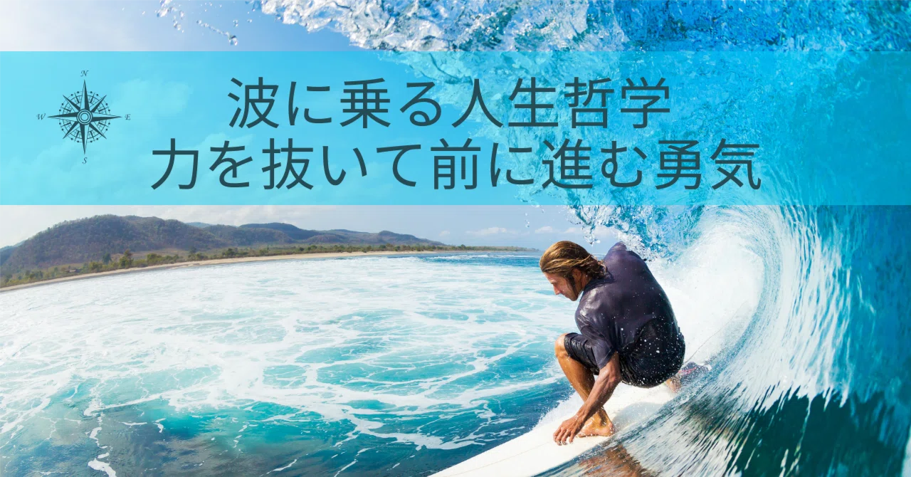 A Philosophy of Life: Riding the Waves - The Courage to Relax and Move ...