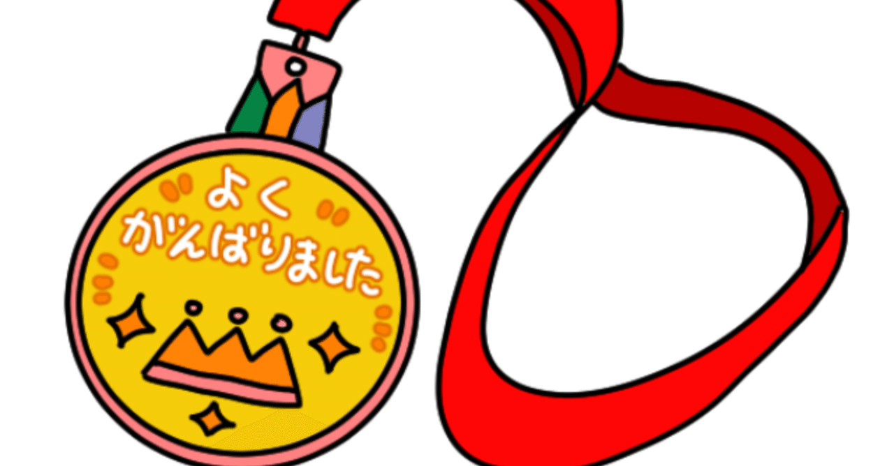 よく頑張った 私 さとみ Note よく頑張った 私 さとみ Note