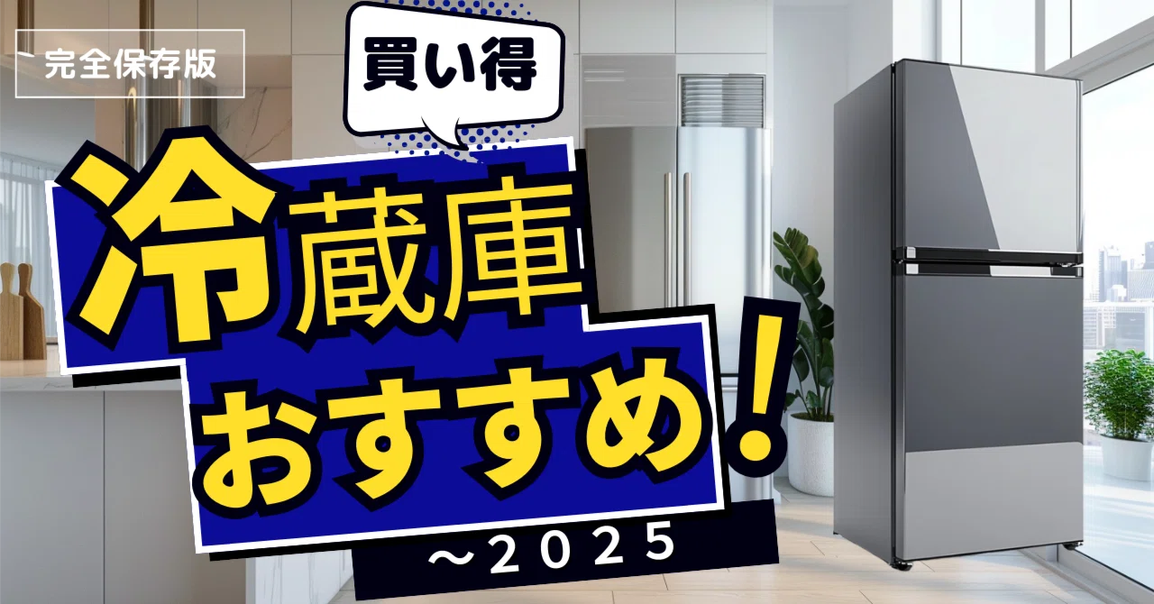 冷蔵庫おすすめ2025｜umisuke