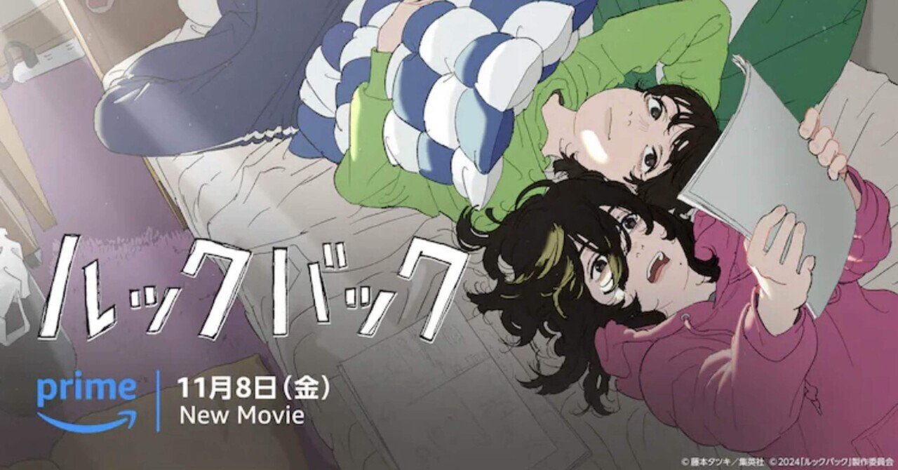 藤野と京本は、作者「藤本タツキ」の分身ではないか 【映画『ルックバック』を見たオタクの妄想】｜多分に駄文、あそぶーん