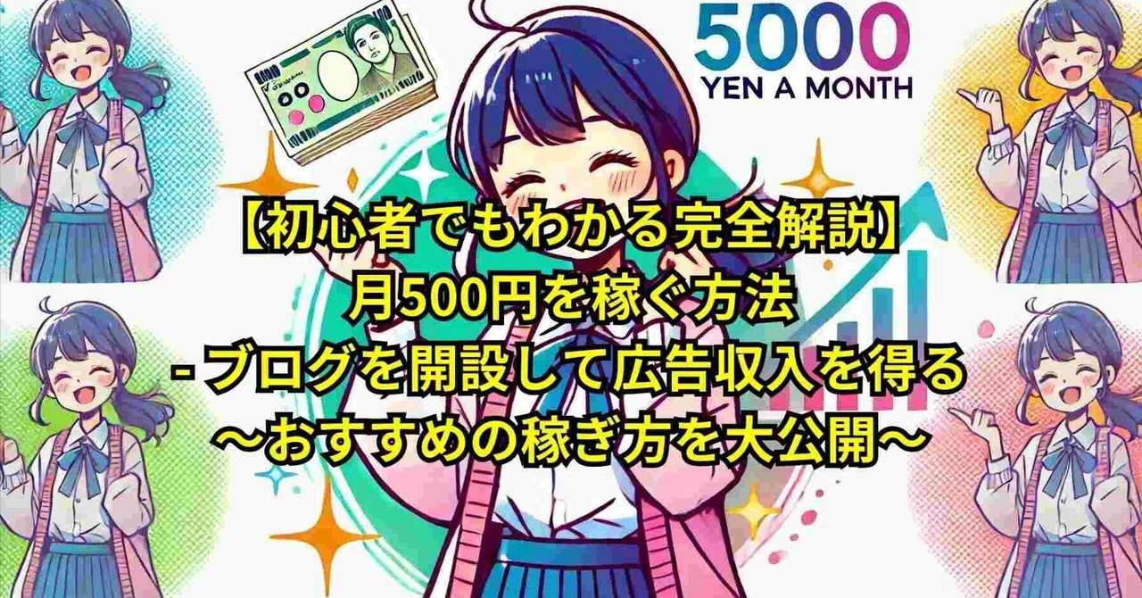 【初心者でもわかる完全解説】月500円を稼ぐ方法-- ブログを開設して広告収入を得る～おすすめの稼ぎ方を大公開～｜ゆうきくん@素人投資家 ...