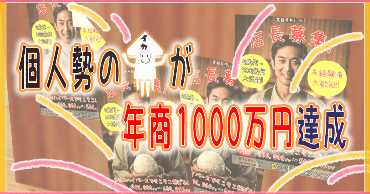 34 個人勢の🦑が年商1000万円達成｜IKAmeshi