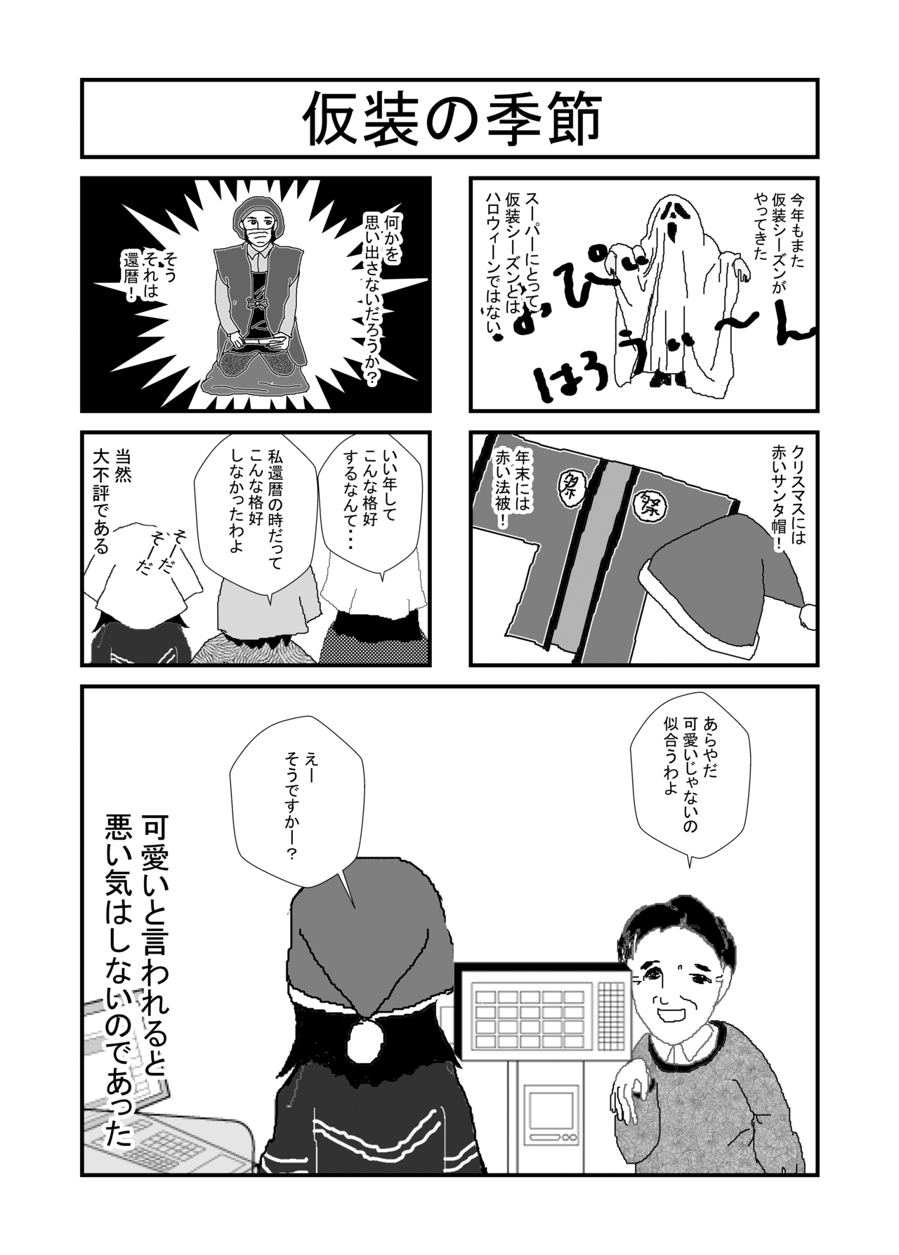 仮装の季節