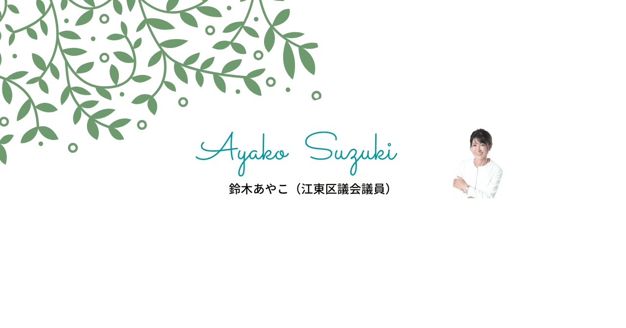 鈴木あやこ（江東区議会議員）｜note