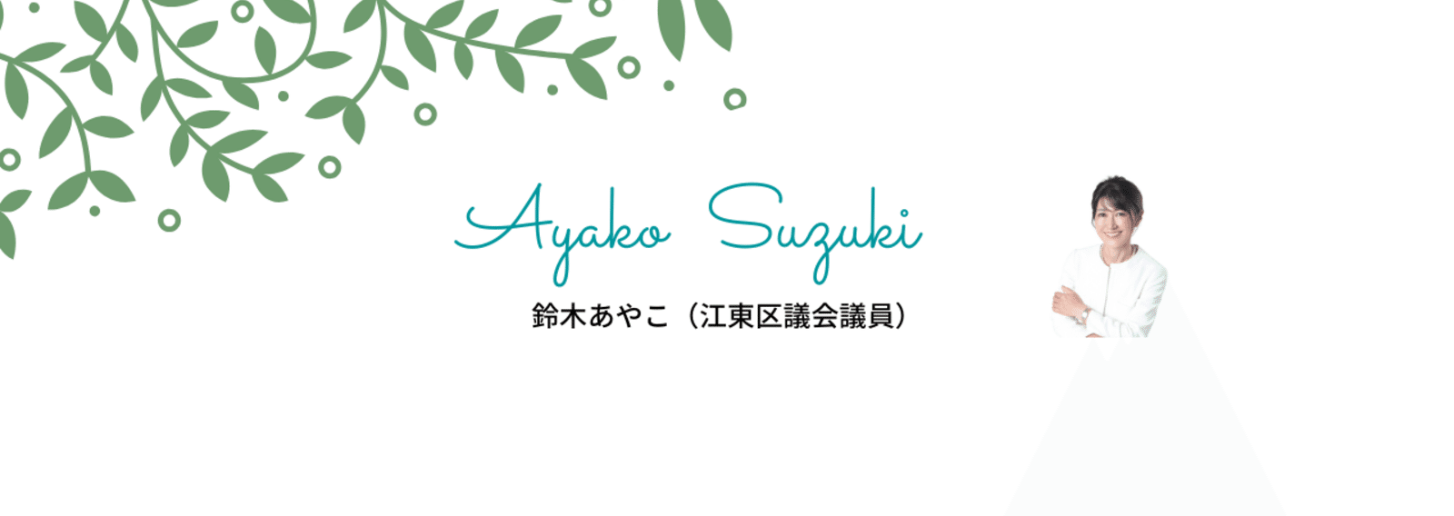 鈴木あやこ（江東区議会議員）｜note