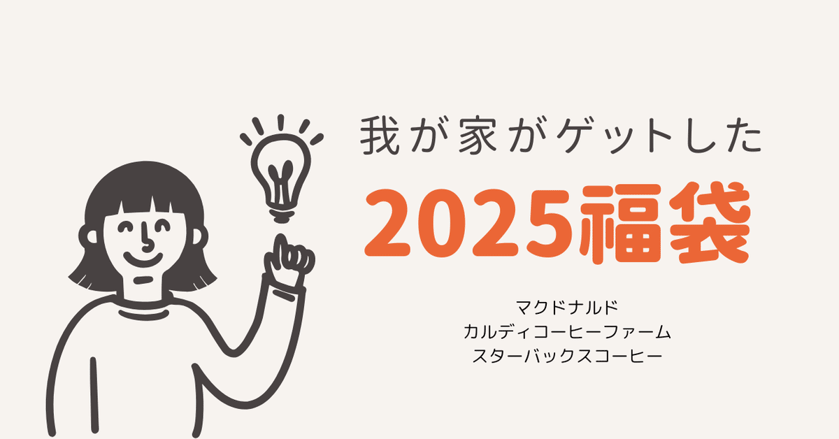 2025福袋3選｜マック・カルディ・スタバ｜あずさ【書き