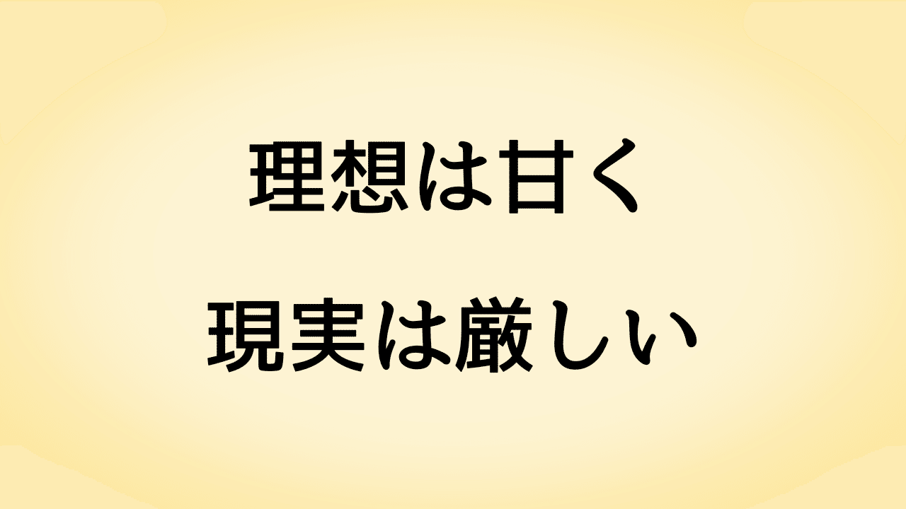 理想は甘く現実は厳しい 佐竹シンジ Note