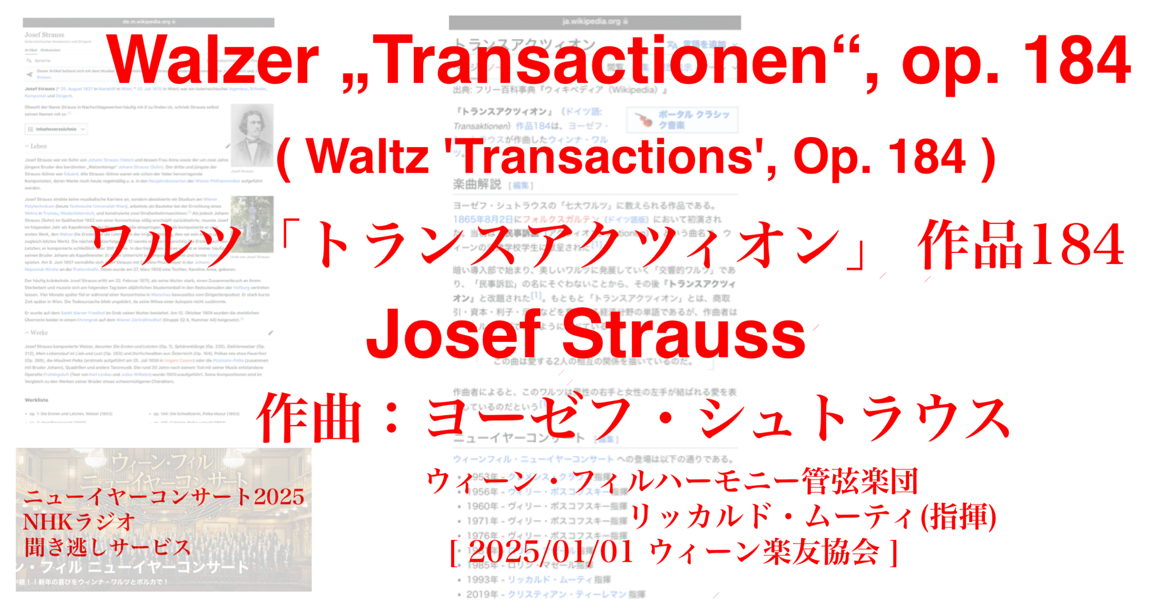 ラジオ生活：ニューイヤーコンサート2025 ヨーゼフ・シュトラウス