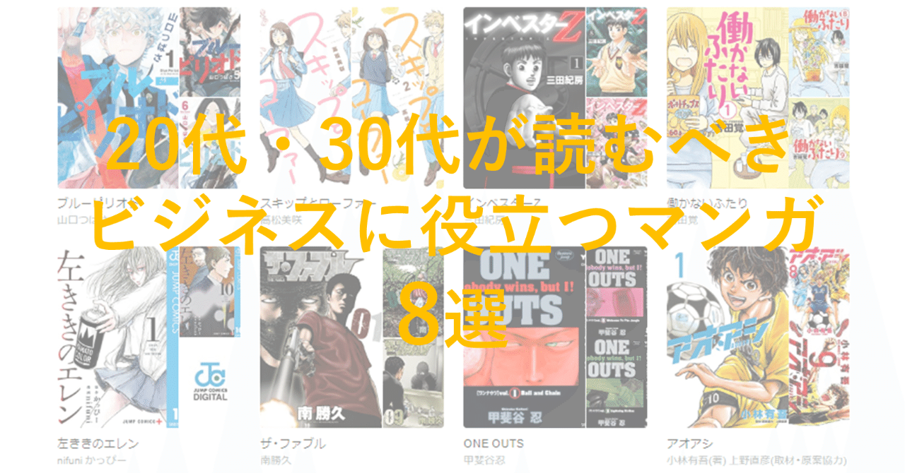 代 30代が読むべきビジネスに役立つマンガ8選 みやお Note