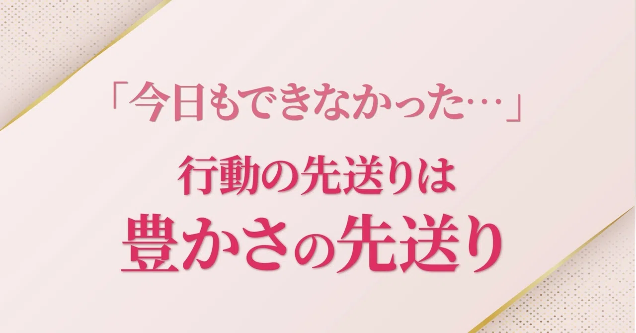 行動の先送りは豊かさの先送り｜ひめさとこ