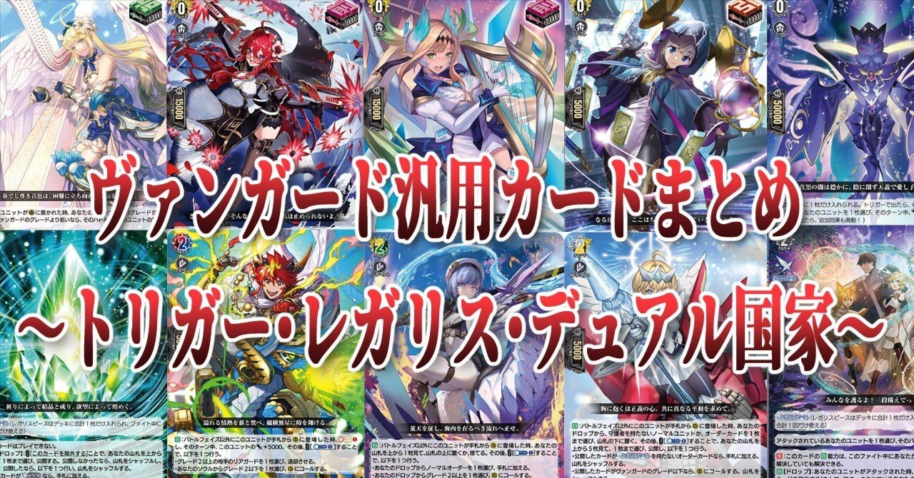 ヴァンガード 汎用カードセット 4/14更新【ヴァンガード全国家の汎用カードまとめ】｜アキト ザ