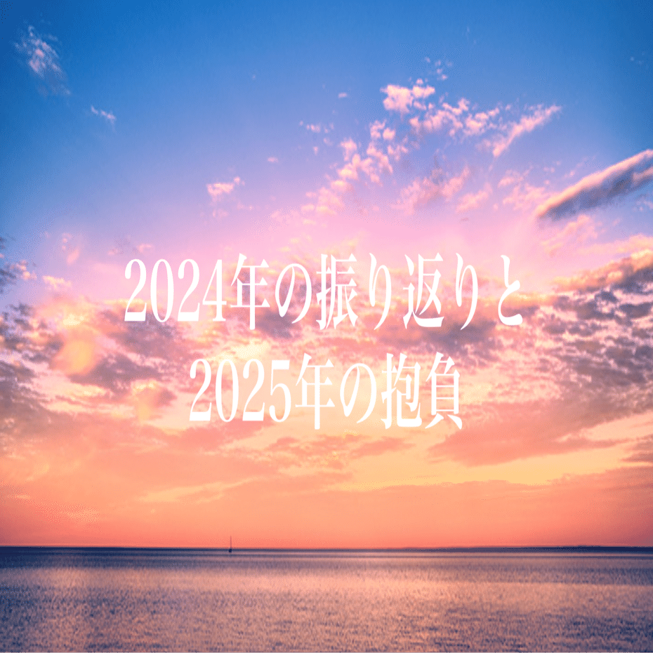 2024年の振り返りと2025年の抱負｜黒岡大起@新規事業領域特化エージェント