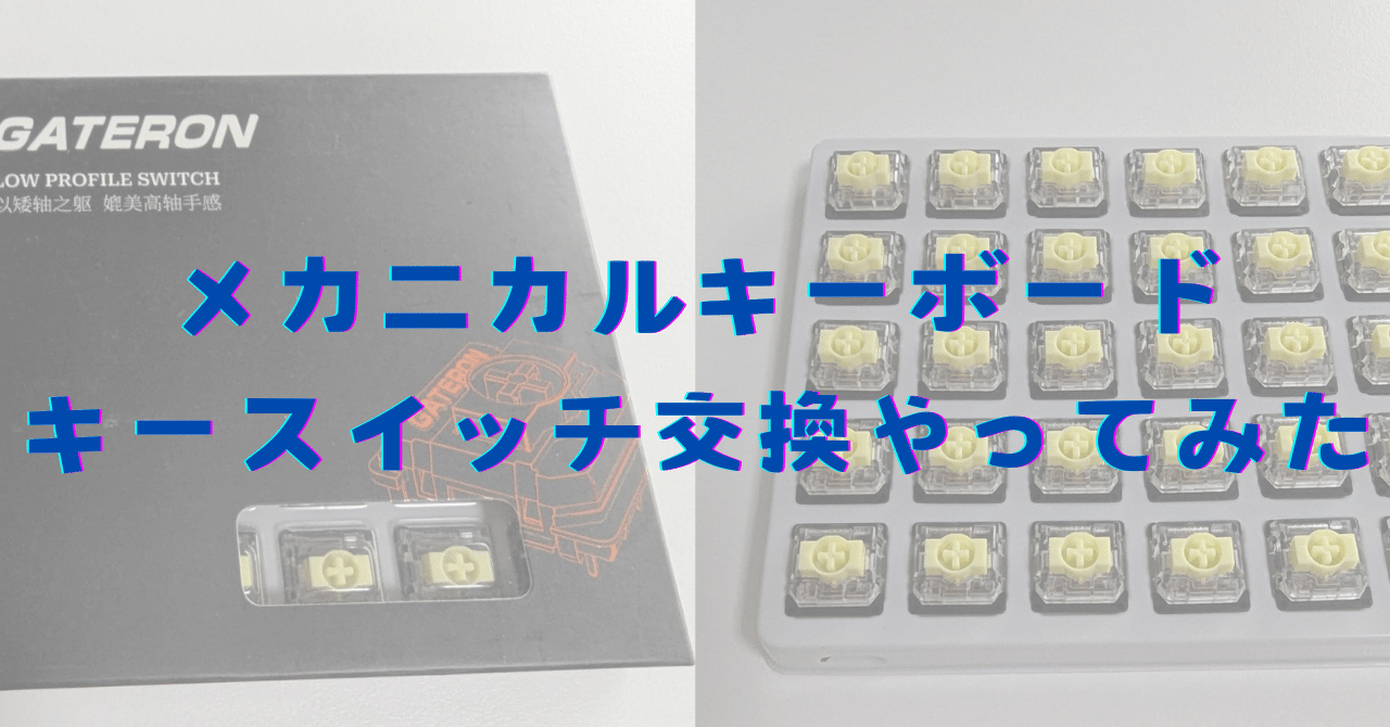 メカニカルキーボード】キースイッチ交換をやってみた｜ようくん
