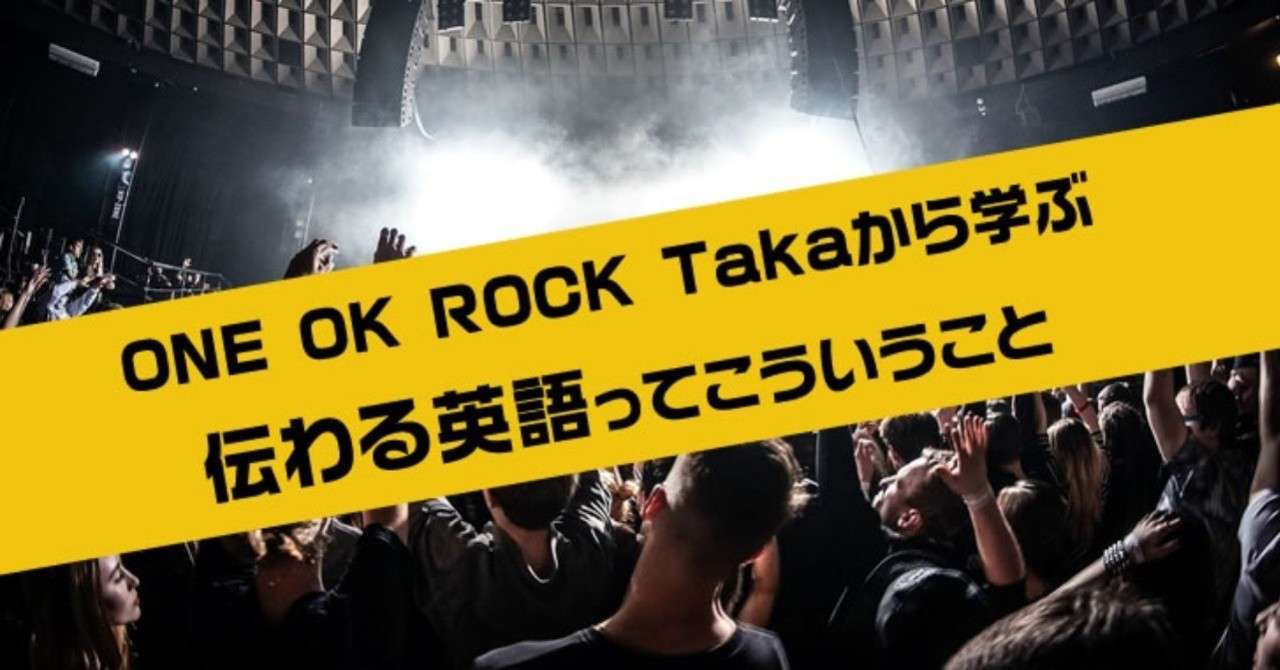 One Ok Rock ワンオクロック Takaの流暢な英語から学べる 伝わる英語力 習得術を英会話講師が解説 Yohei Web 英会話 Note