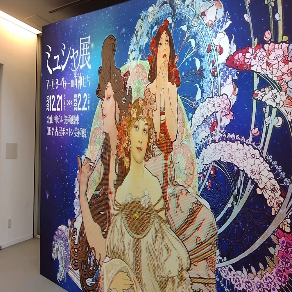 ミュシャ展 アール・ヌーヴォーの女神たち」｜ほりうちしほ